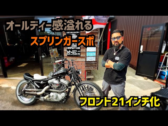 スポーツスター】フロント21インチ化！オールディー溢れるスプリンガー