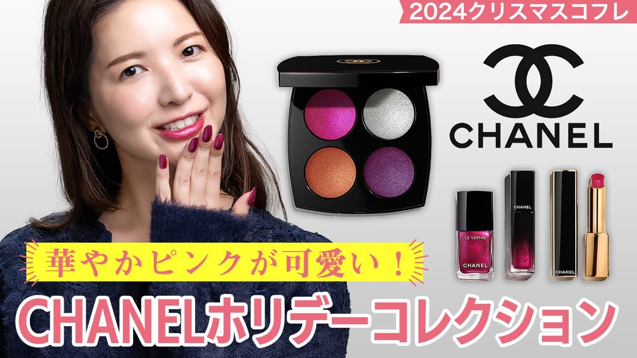 2024クリスマスコフレ】華やかピンクが可愛い！CHANELホリデー