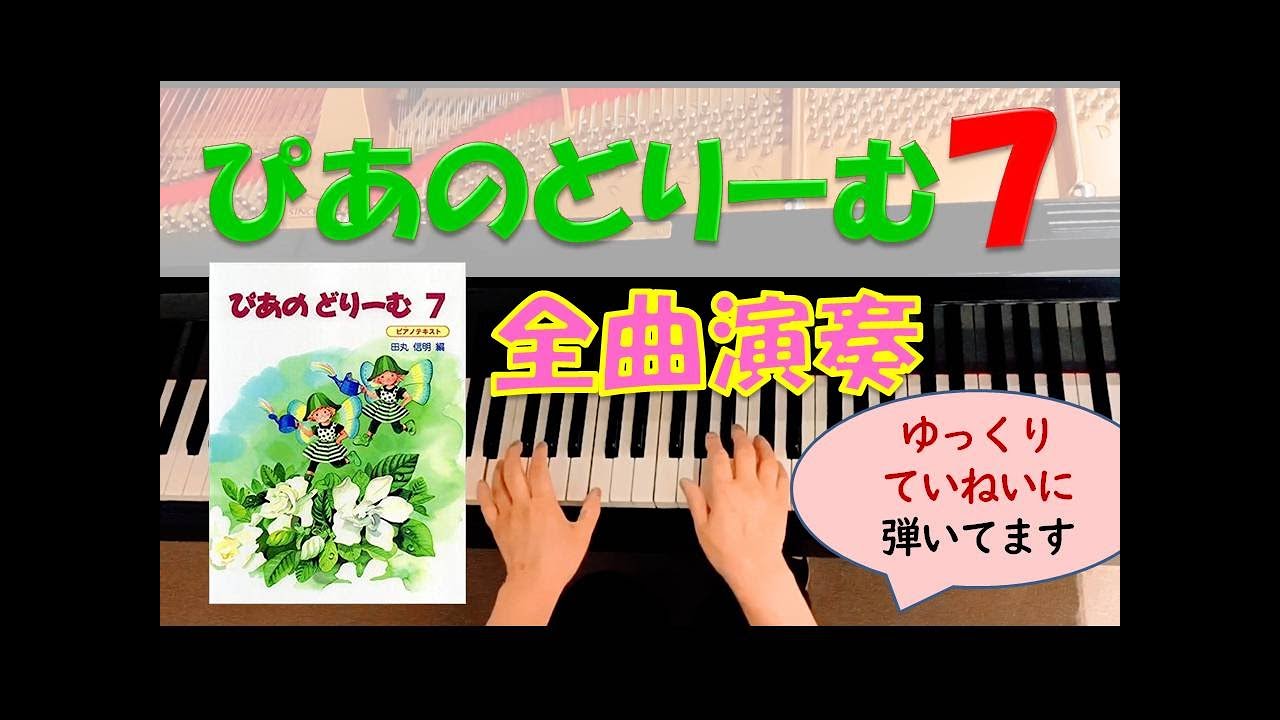 全曲演奏動画】ぴあのどりーむ7(全曲・ゆっくり) Piano Dream Text7