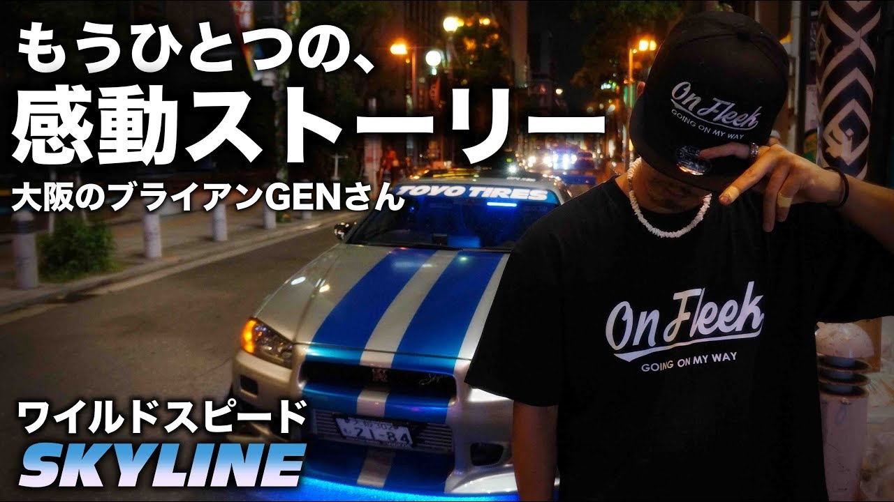 Fast & Furious] SKYLINE Another moving story by Brian Gen from