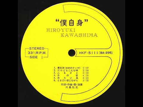 Hiroyuki Kawashima – 僕自身 – Vinyl (LP, Album), 1976 [r23567576