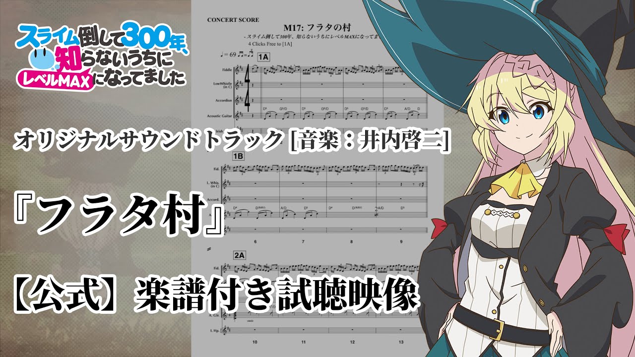 楽譜付き】Tr.05『フラタ村』 -スライム倒して300年知らないうちに