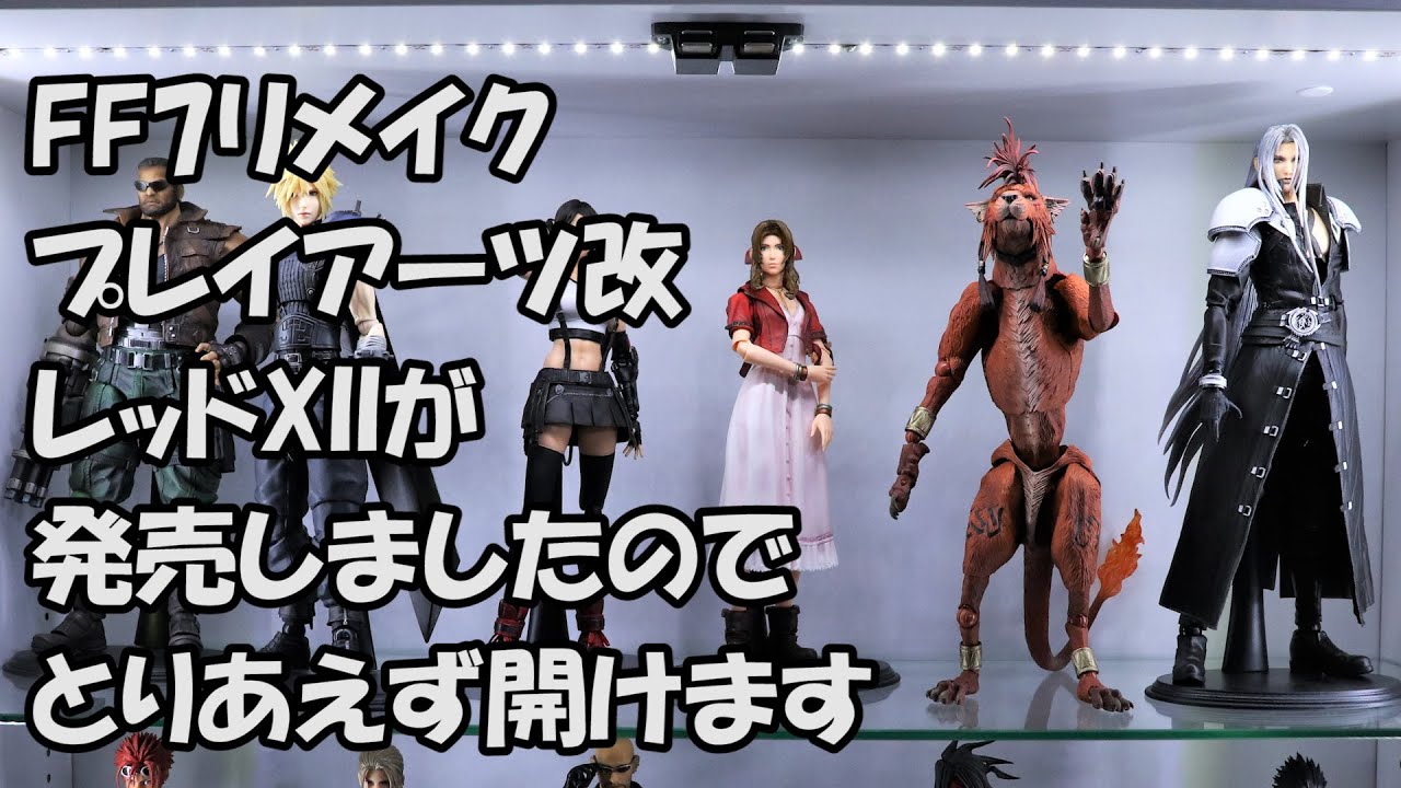 プレイアーツ改 FF7リメイク レッドXIII 発売！とりあえず開けてみる