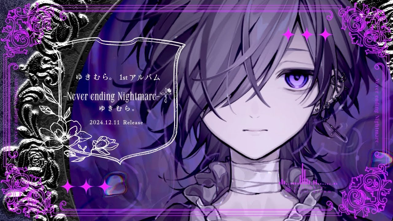 ゆきむら。1stアルバム】- Never ending Nightmare -†【全曲クロス