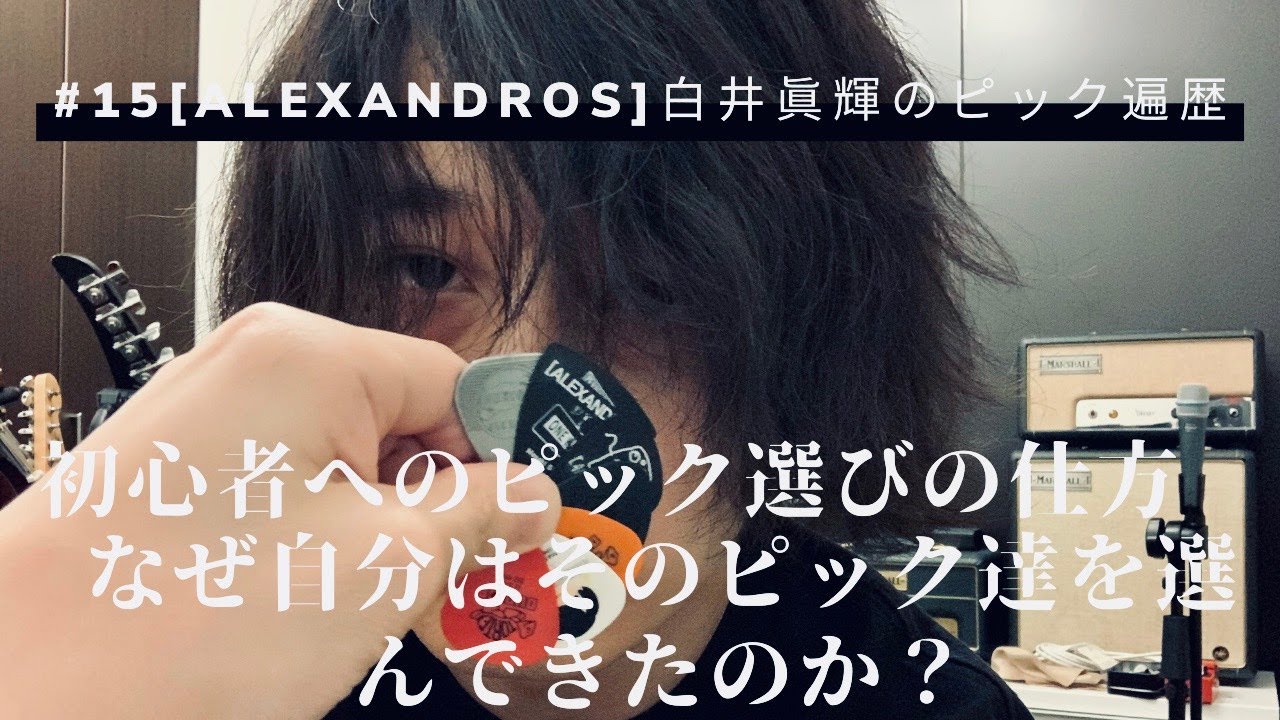 15 [Alexandros]白井眞輝のピック遍歴/ History of [Alexandros