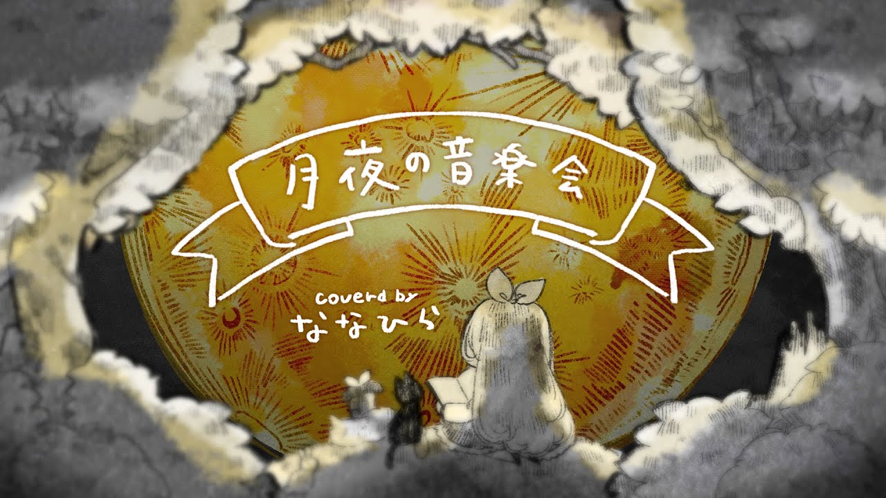 月夜の音楽会 / Cover* ななひら - YouTube