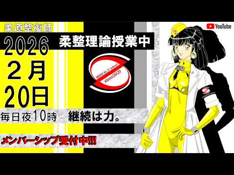 2026 2/20 毎日配信！外傷 柔道整復師 国家試験 - YouTube
