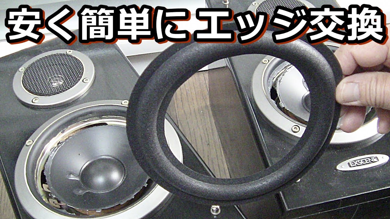 JBLのスピーカーエッジがボロボロになったので自分で部品交換修理して
