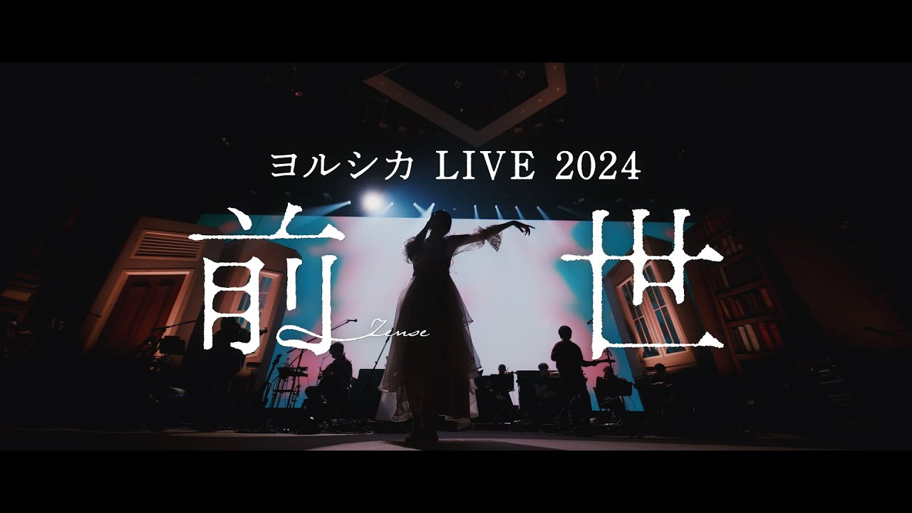 ヨルシカ｜LIVE 2024「前世」DVD/BD 特設サイト
