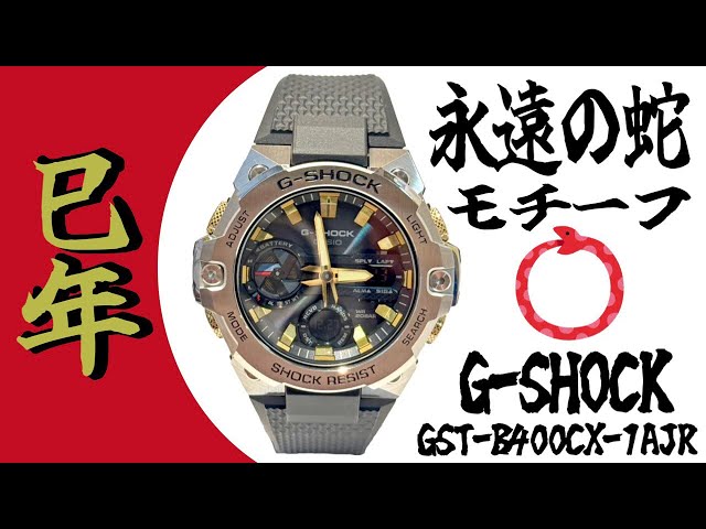 巳年の2025年を祝う「永遠の蛇」がモチーフのジーショックGST-B400CX