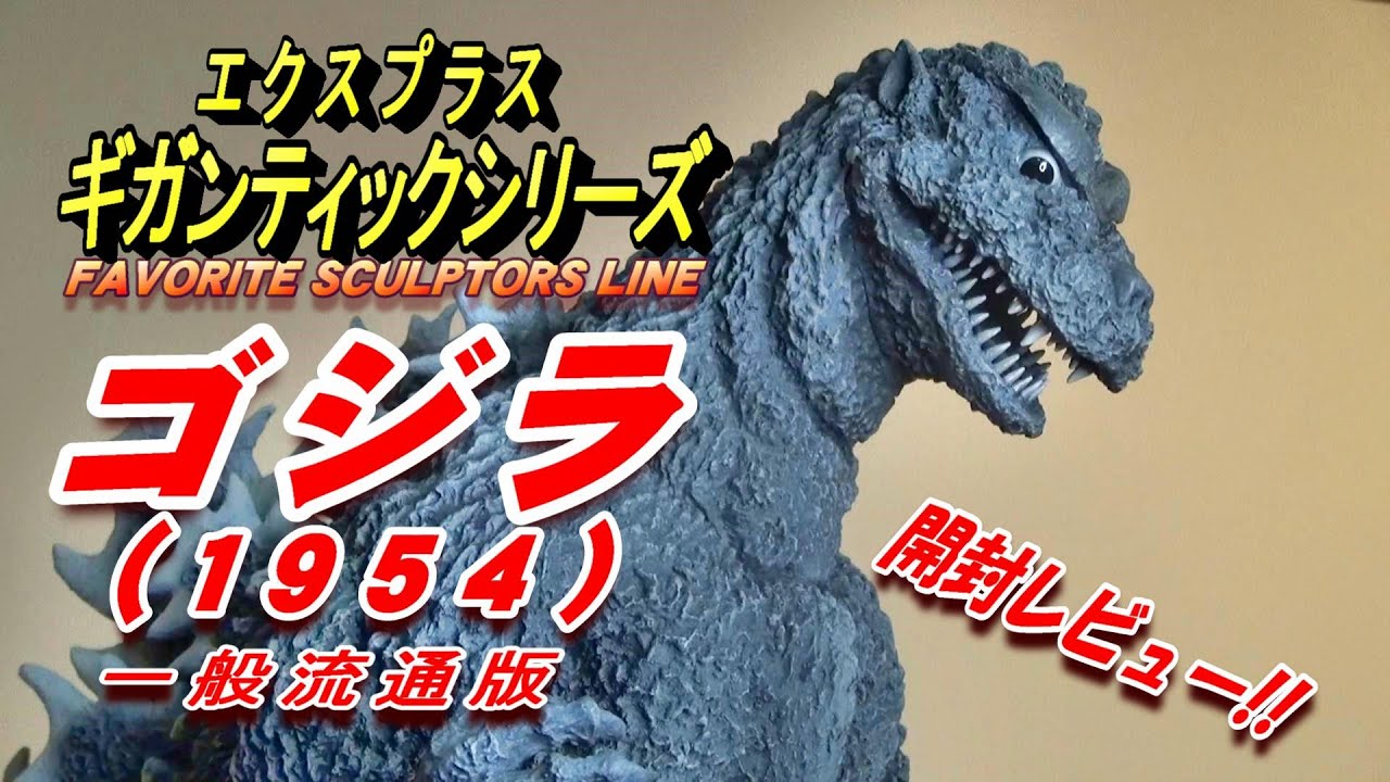 フィギュア】ギガンティック《初代ゴジラ》開封レビュー!!! - YouTube