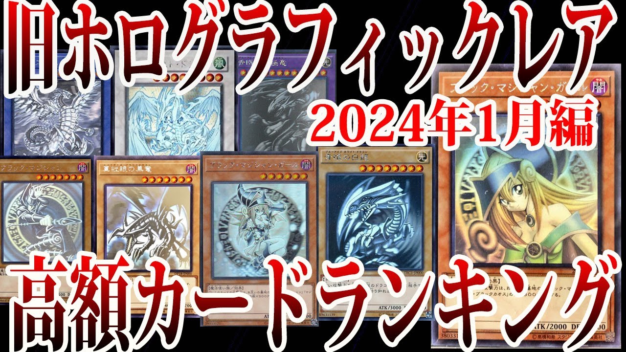 遊戯王】旧ホログラフィックレア高額カードランキング相場！(2024年01
