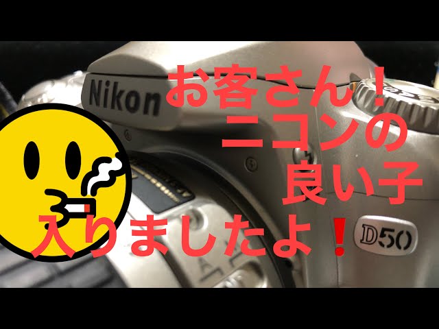 ニコンの銀色のやつ！入りました。Nikon D 50 - YouTube
