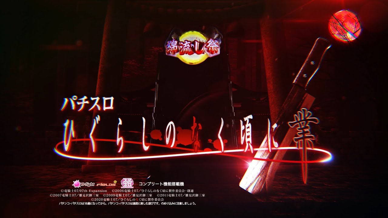 ティザーPV】L ひぐらしのなく頃に 業 [スマスロ][パチスロ] - YouTube