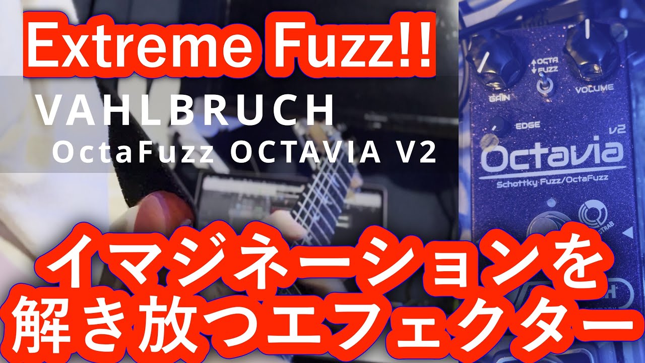 機材紹介】イマジネーションを解き放つFuzzエフェクターを試してみた
