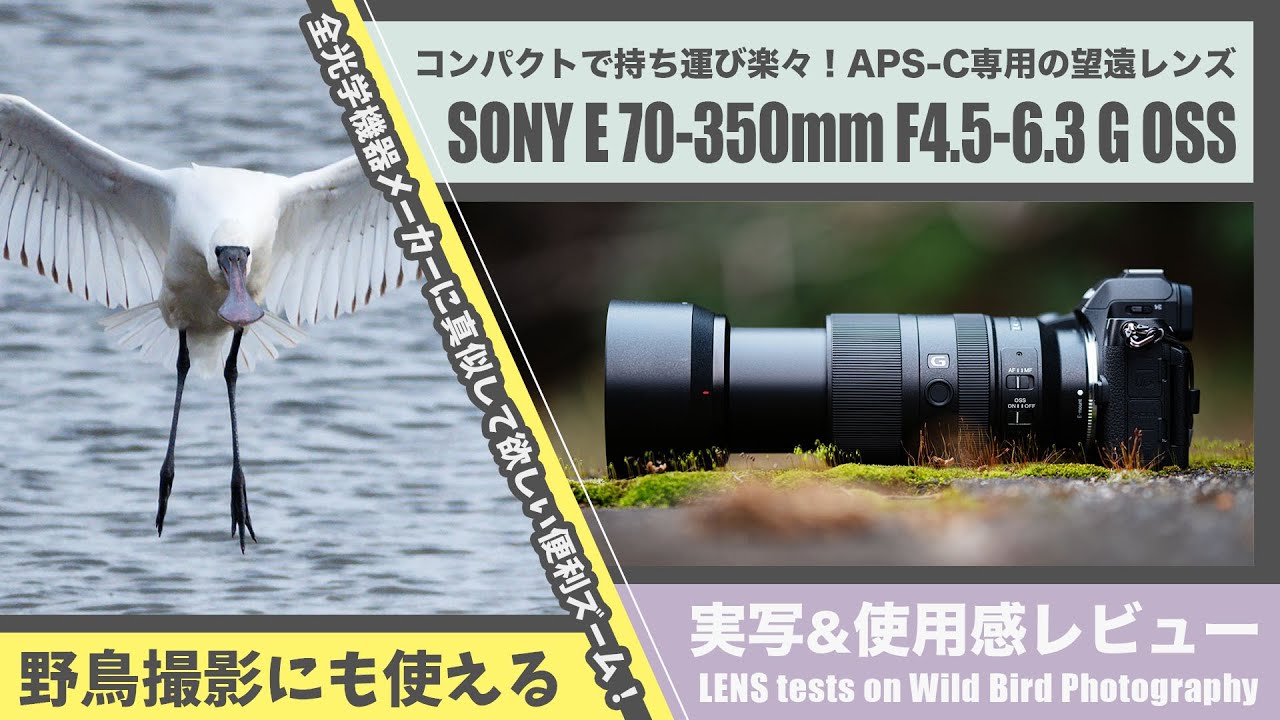 軽くて小さい望遠ズームレンズ！Sony E 70-350mm F4.5-6.3 G OSS
