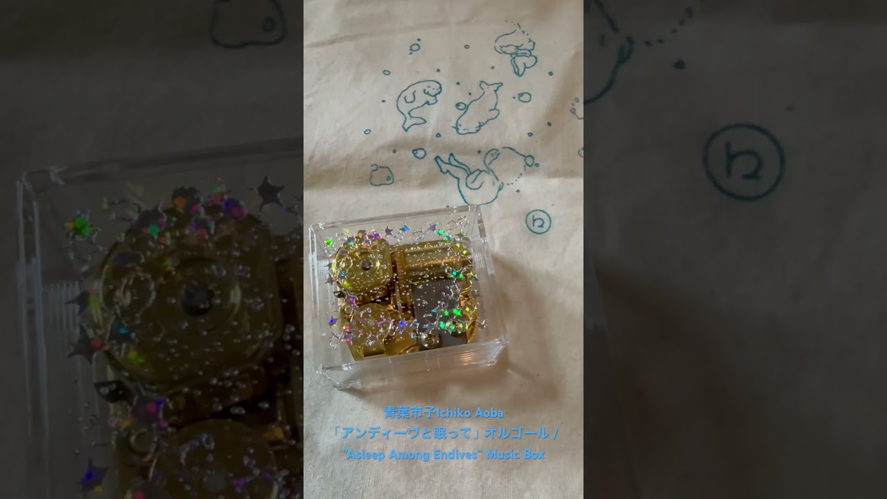 青葉市子Ichiko Aoba「アンディーヴと眠って」オルゴール / ”Asleep