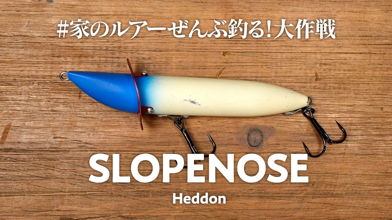 ルアー・フライ Heddon Hedd Plug 8800 BB I want to fish with