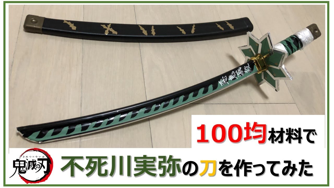 ☆リクエスト☆【鬼滅の刃】不死川実弥の刀を100円の材料で作ってみた