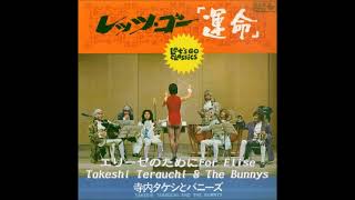 寺内タケシとバニーズ Takeshi Terauchi & The Bunnys／エリーゼのため