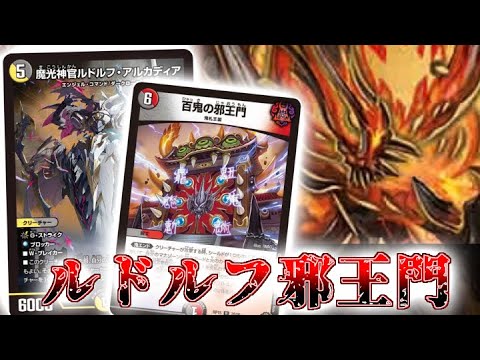デュエマ】攻めに特化しすぎじゃね！ルドルフ邪王門【対戦動画】 - YouTube