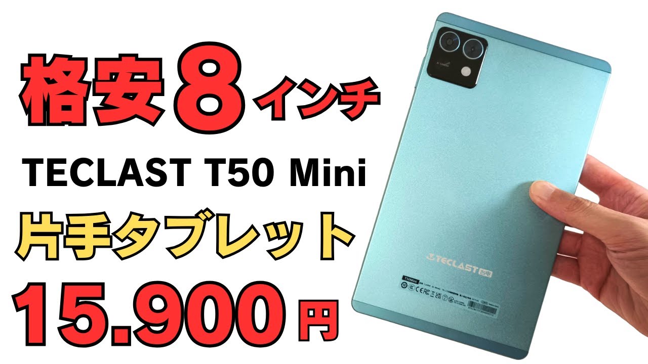 TECLAST T50MINI Launch Special Sale for 15,900 yen! A cellular