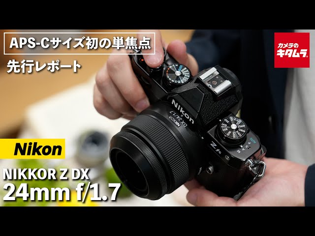 Preview] Nikon NIKKOR Z DX 24mm f/1.7 | The first prime lens for