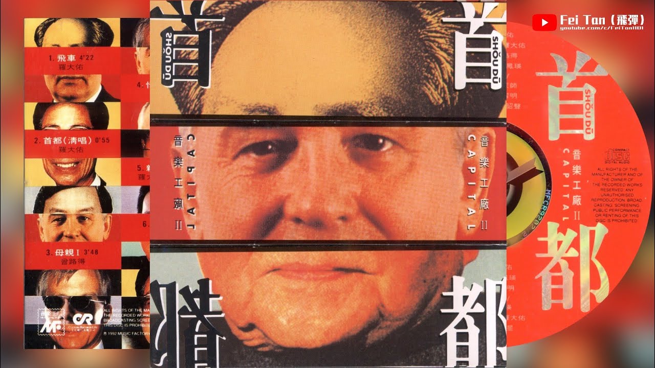 羅大佑《音樂工廠II·首都》合輯1993 - YouTube