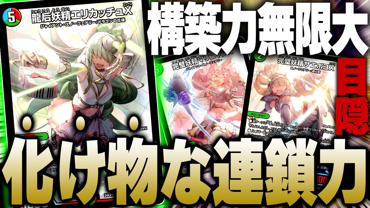 デュエマの美少女デッキ代表''スノーフェアリー''が汎用性抜群で構築幅