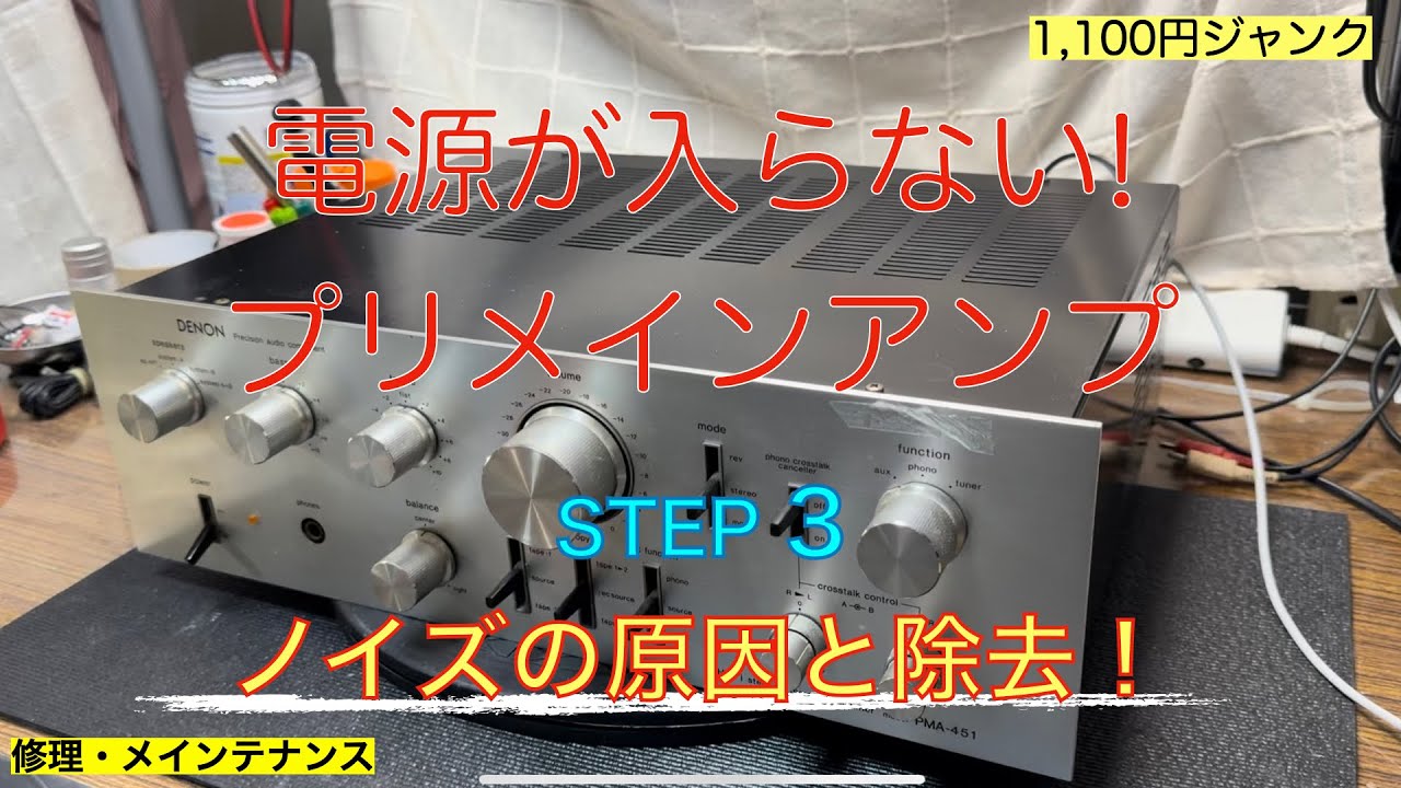 15【修理・メンテナンス】プリメインアンプDENON PMA-451の1100円