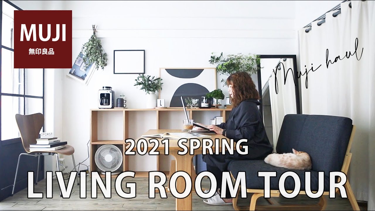 築39年マンション】無印良品おすすめ収納家具でリビングを模様替え