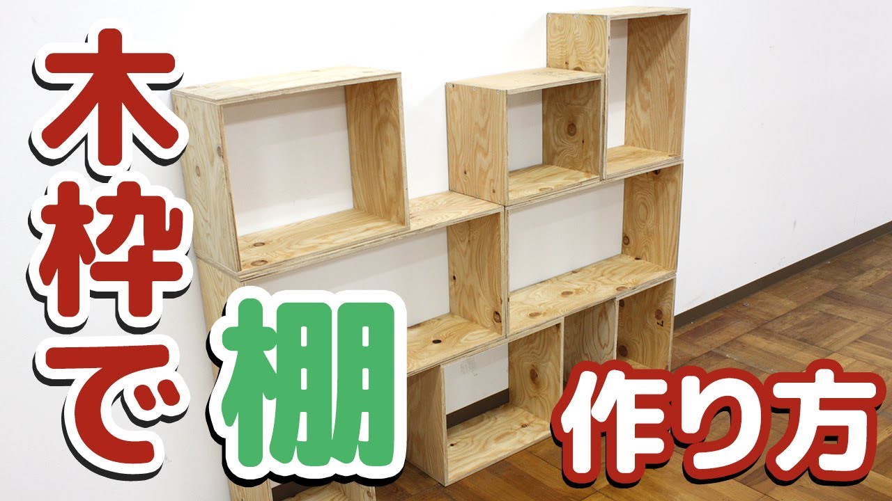 5 DIY初心者が挑戦!!木枠で棚を作ってみよう！【藤原産業】 - YouTube