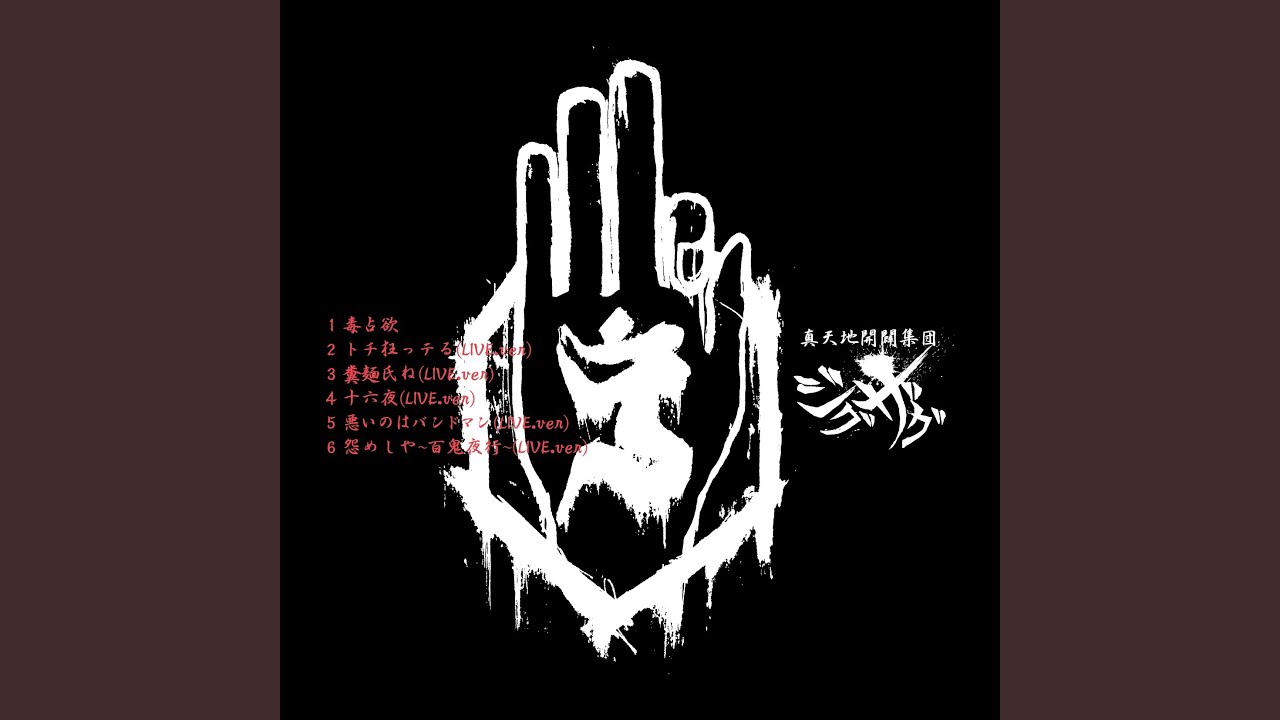 悪いのはバンドマン (LIVE.ver) - YouTube