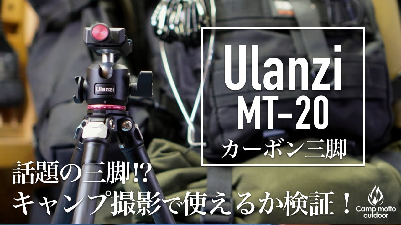 Ulanzi MT-20】話題のミニ三脚はキャンプ動画でも使えるか⁉一眼レフを