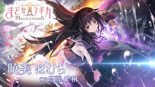 魔法少女まどか☆マギカ Magia Exedra」キャラクターPV【暁美ほむら