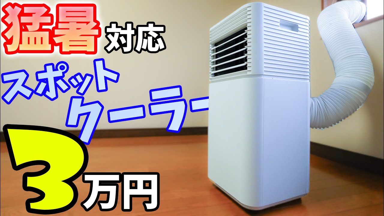 Approximately 30,000 yen] A spot cooler for the heatwaves! We