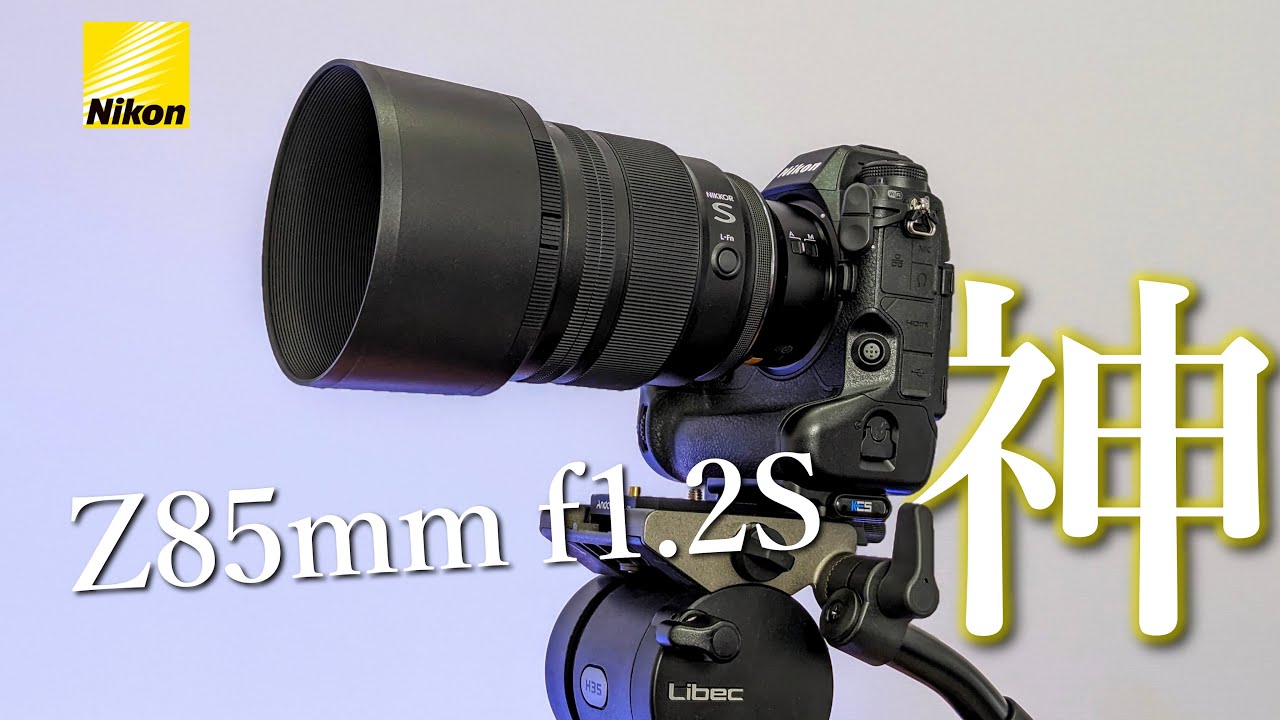 過去一で好きな描写性能│ Nikon Z 85mm f1.2 S レビュー - YouTube