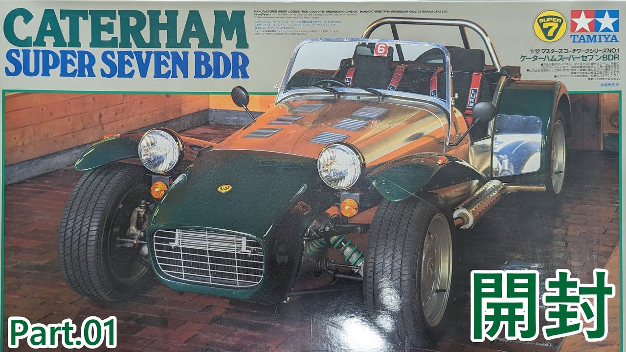 ビッグスケール】TAMIYA 1/12 CATERHAM SUPER SEVEN BDR Part.01 開封