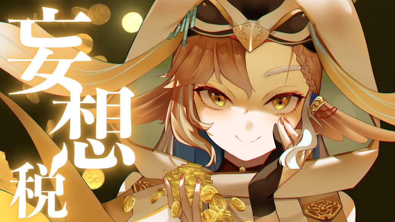 DECO*27】妄想税｜cover by 小金碧碧 - YouTube