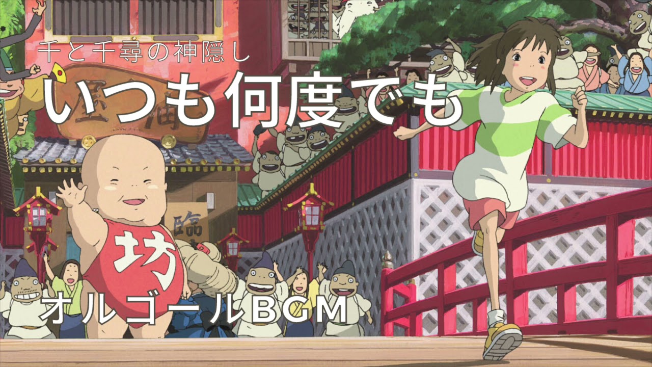睡眠用オルゴール】いつも何度でも/千と千尋の神隠し【癒し 作業用