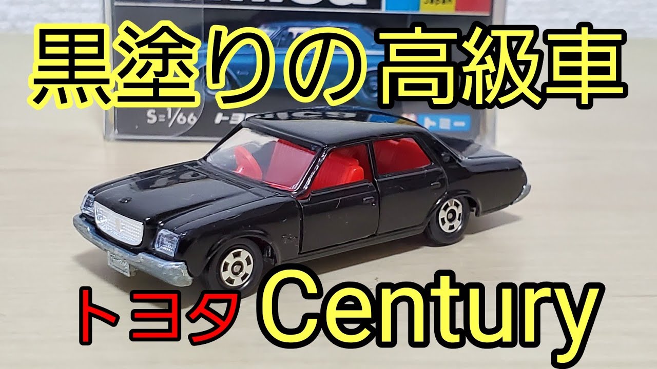 黒箱トミカ!!No43トヨタセンチュリー紹介!! - YouTube