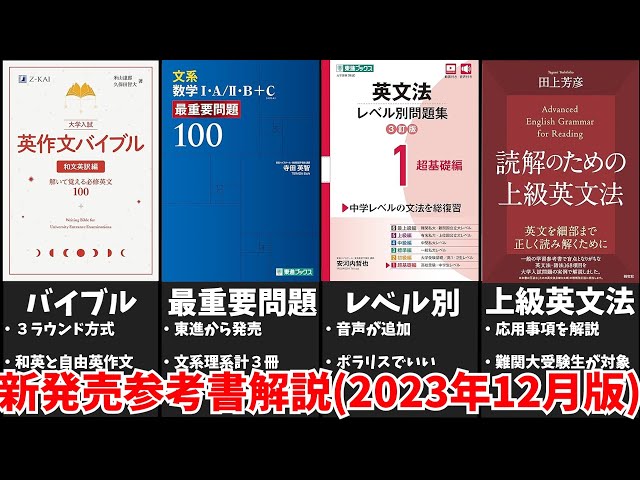 大学受験】新発売参考書を一挙解説！(2023年12月版)【ゆっくり解説