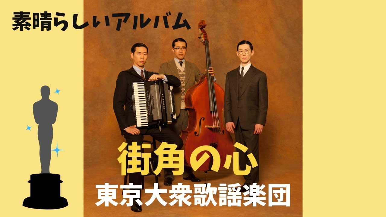 🔴東京大衆歌謡楽団 【街角の心】 - YouTube