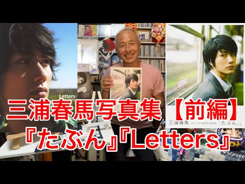 三浦春馬写真集/前編】『たぶん』&『Letters』紹介‼︎ - YouTube