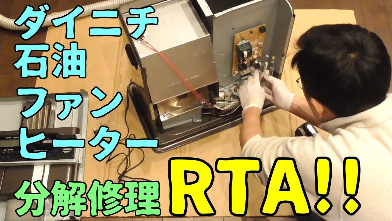 分解洗浄②]ダイニチの故障した石油ファンヒーター(E03エラー)を