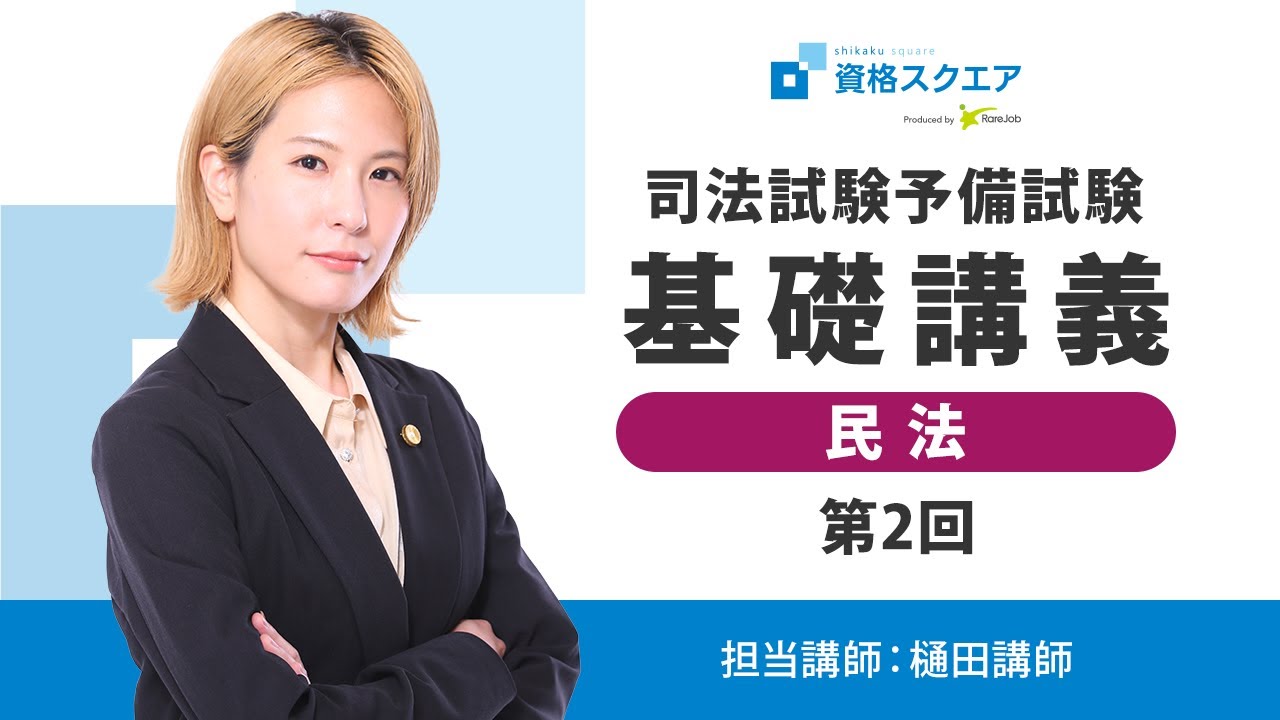予備試験 短答1位講師】無料講義「民法」第2回 人 司法試験予備試験