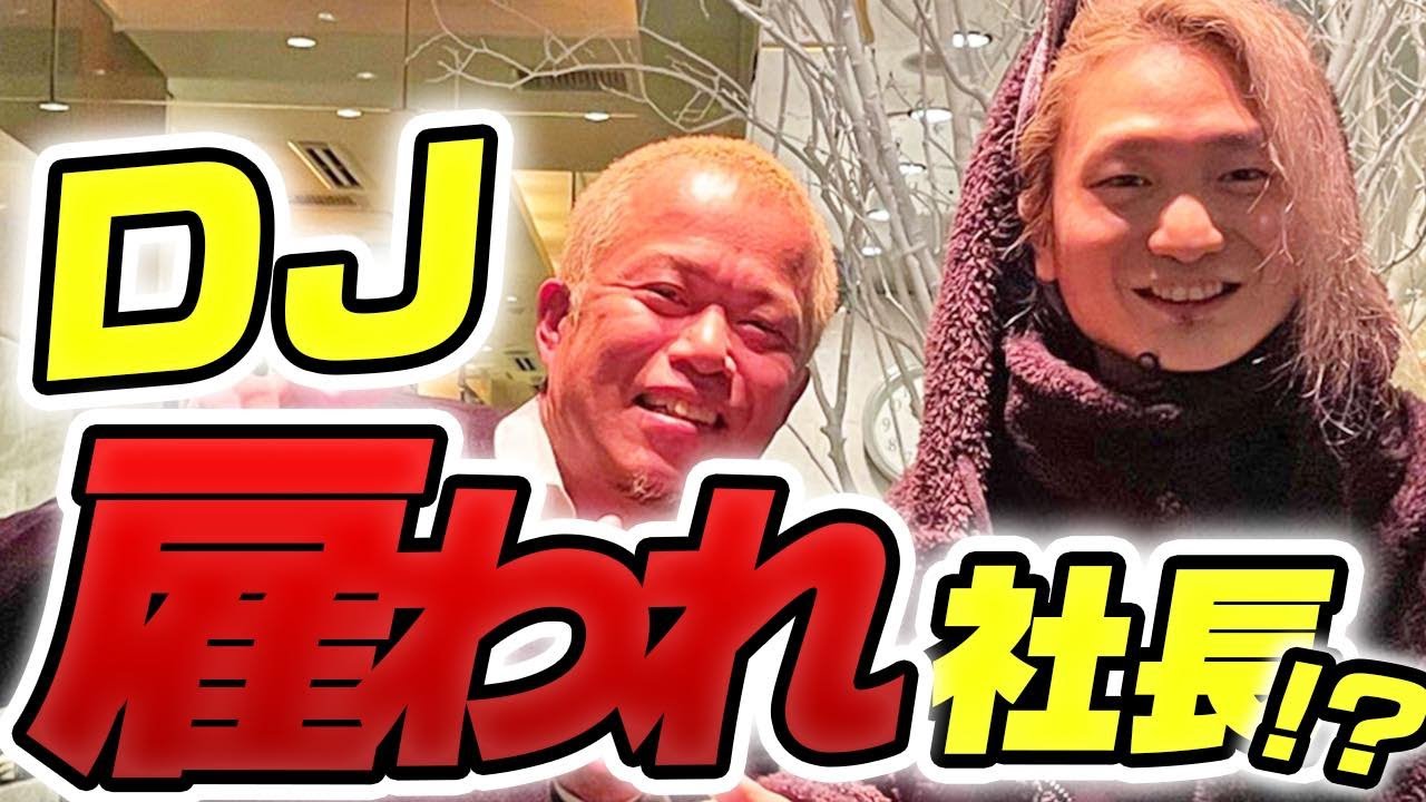 DJ社長、実はDJ雇われ社長だった！？ 株の過半数を取られては勝ち目は