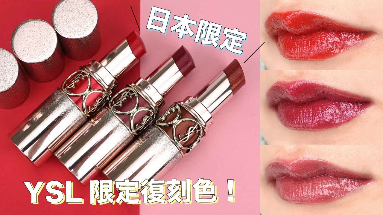 YSL（イヴ・サンローラン）2021夏新作「ルージュ ヴォリュプテ