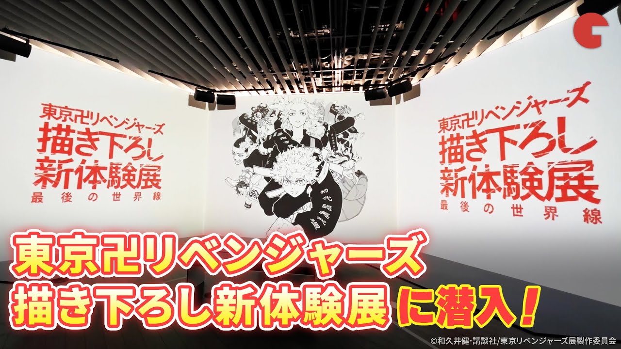 東京卍リベンジャーズ 描き下ろし新体験展 最後の世界線」に潜入