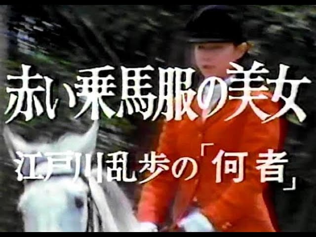 土曜ワイド 次週予告 ｢赤い乗馬服の美女｣ - YouTube